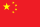 中文 Flag